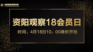 尻美女福利来袭，就在“资阳观察”18会员日